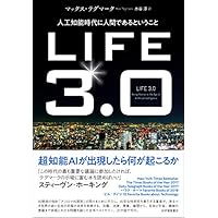 LIFE3.0──人工知能時代に人間であるということ