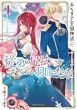 ルベリア王国物語 1 ~従弟の尻拭いをさせられる羽目になった (ガルドコミックス)