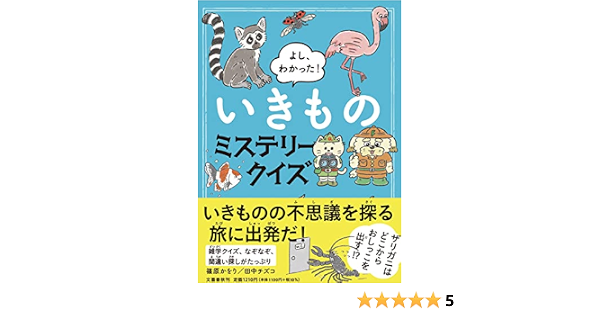 よし わかった いきものミステリークイズ 篠原 かをり 田中 チズコ 本 通販 Amazon