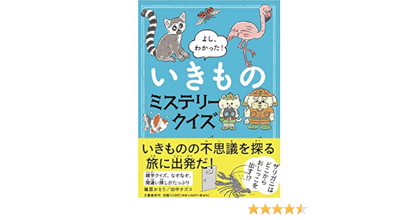 よし わかった いきものミステリークイズ 篠原 かをり 田中 チズコ 本 通販 Amazon