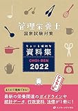 管理栄養士国家試験対策 ちょいと便利な資料集 CHOI-BEN2022