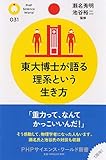 東大博士が語る理系という生き方