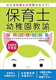 保育士・幼稚園教諭 採用試験問題集 2023年度