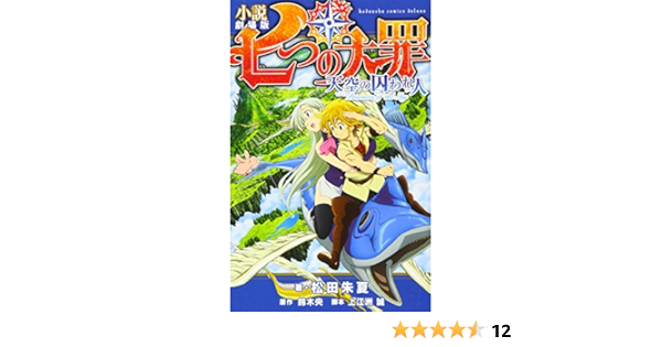 小説 劇場版 七つの大罪 天空の囚われ人 Kcデラックス 松田 朱夏 上江洲 誠 鈴木 央 本 通販 Amazon 小説 劇場版 七つの大罪 天空の囚われ人 Kcデラックス 松田 朱夏 上江洲 誠 鈴木 央 本 通販 Amazon