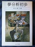 夢分析初歩