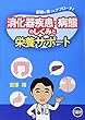 消化器疾患・病態のしくみと栄養サポート―根拠に基づくアプローチ!