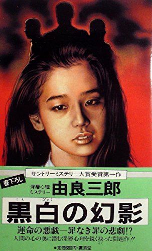 由良三郎:黒白の幻影 (1984年) (Kosaido blue books)