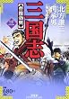 三国志 3 (バンブー・コミックス)