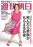 週刊朝日 2019年 10/25 号【表紙:米倉涼子】 [雑誌] by Tetsu Okamoto