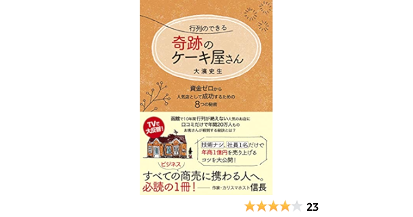 行列のできる奇跡のケーキ屋さん 資金ゼロから人気店として成功するための8つの秘密 信長出版 大濱史生 本 通販 Amazon