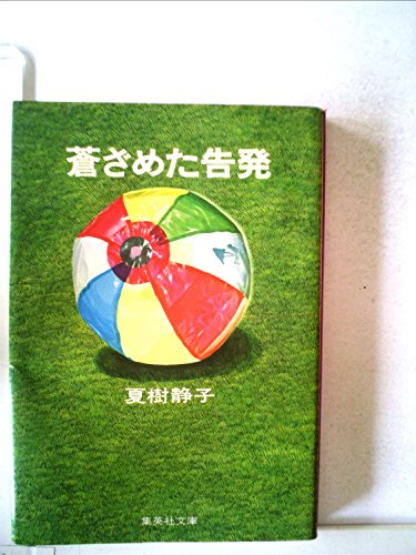 蒼ざめた告発 (1978年) (集英社文庫)
