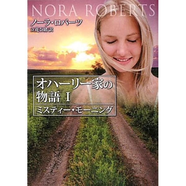 【中古】 ムーンライト・ダンス オハーリー家の物語２/ハーパーコリンズ・ジャパン/ノーラ・ロバーツ 楽天市場】【中古】 ムーンライト・ダンス オハーリー家の物語2