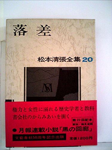 松本清張全集〈20〉落差 (1973年)