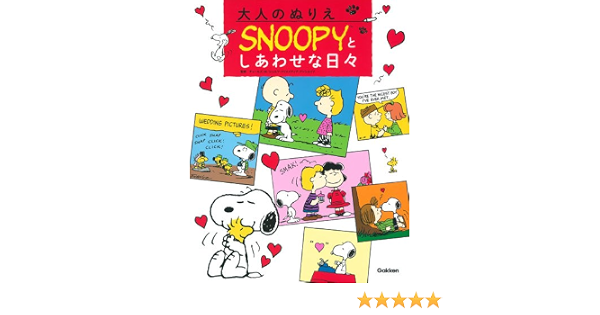 大人のぬりえsnoopyとしあわせな日々 チャールズm シュルツクリエイティブアソシエイツ 本 通販 Amazon