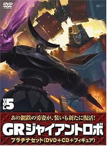 ジャイアントロボ Gr Giant Robo プラチナセット Dvd Cd 爆裂造形40thフィギュア 応募者全員特典 第5巻 アニメ Amazon