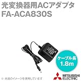 MEE FA-ACA830S 光変換器用ACアダプタ (FA-OPT422A（P）/232A1～5（P）用) (ケーブル長：1.8ｍ) NN
