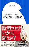 病気の日本近代史: 幕末からコロナ禍まで (小学館新書 は 12-1)