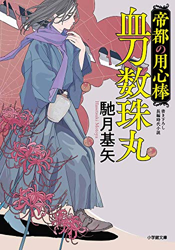 馳月基矢:帝都の用心棒 血刀数珠丸 (小学館文庫 J は 2-2 小学館時代小説文庫)