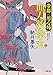 帝都の用心棒 血刀数珠丸 (小学館文庫 J は 2-2 小学館時代小説文庫)