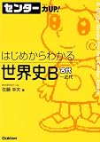はじめからわかる世界史B (センター力UP!はじめからわかるシリーズ 9)