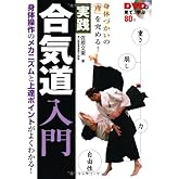 DVDで見て、学ぶ 身体づかいの「理」を究める!<実践>合気道入門(DVD付)