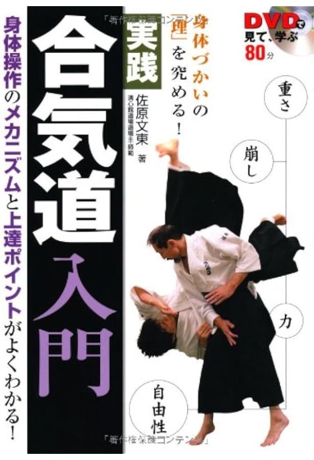 Amazon.co.jp: DVD合気道: 道主による模範演技で見て学ぶ!見て