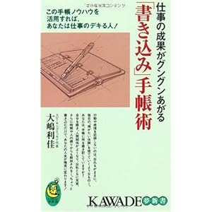 仕事の成果がグングンあがる「書き込み」手帳術---この手帳ノウハウを活用すれば、あなたは仕事のデキる人! (KAWADE夢新書) 仕事の成果がグングンあがる「書き込み」手帳術---この手帳ノウハウを活用すれば、あなたは仕事のデキる人! (KAWADE夢新書)