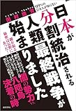書評 日本が分割統治される人類最終戦争が始まりました: 99%の日本人が知らない by チャンちゃん