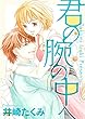 君の腕の中へ (絶対恋愛Sweet)