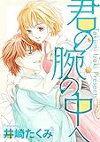 君の腕の中へ (絶対恋愛Sweet)