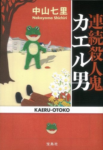 中山七里:連続殺人鬼 カエル男 (宝島社文庫)