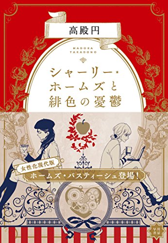 高殿円:シャーリー・ホームズと緋色の憂鬱