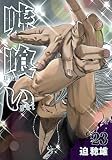 嘘喰い 23 (ヤングジャンプコミックス)