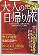 大人の日帰り旅 首都圏'17~'18秋冬 (JTBのMOOK)