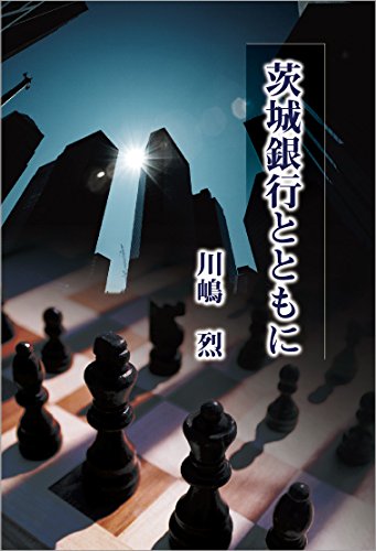 茨城銀行とともに