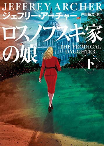 ロスノフスキ家の娘　下 (ハーパーＢＯＯＫＳ)