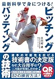 最新科学で身につける！ピッチング・バッティングの技術