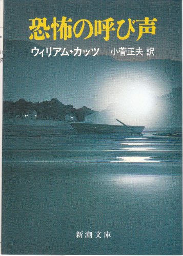 ウィリアム・カッツ:恐怖の呼び声 (新潮文庫)