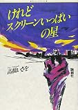 けれどスクリーンいっぱいの星 (Theater book)