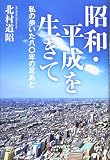 昭和・平成を生きて 私の歩いた八〇年の足あと