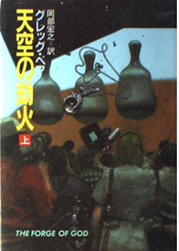 グレッグ・ベア:天空の劫火〈上〉 (ハヤカワ文庫SF)