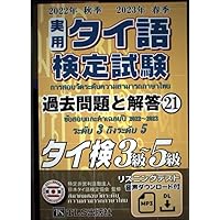 実用タイ語検定試験 過去問題集 ７冊セット 実用タイ語検定試験過去問題と解答 2022年秋季2023年春季 (21