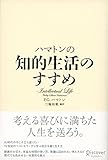 ハマトンの知的生活のすすめ