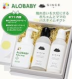 ALOBABYアロベビー＆SINCEUシンスユー ママ＆ベビーバスタイムギフトセット