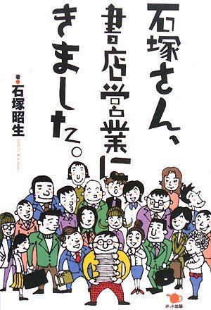 石塚さん、書店営業にきました。