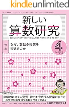 新しい算数研究 2019年 4月号 [雑誌]