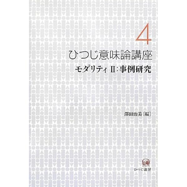 日本語モダリティ探究 日本語モダリティ探究 | 益岡 隆志 |本 | 通販 | Amazon