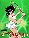 劇場版　エースをねらえ！