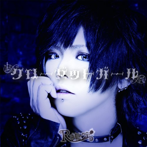 クローゼットガール(初回限定盤) | R指定 | オリコンニュース（ORICON