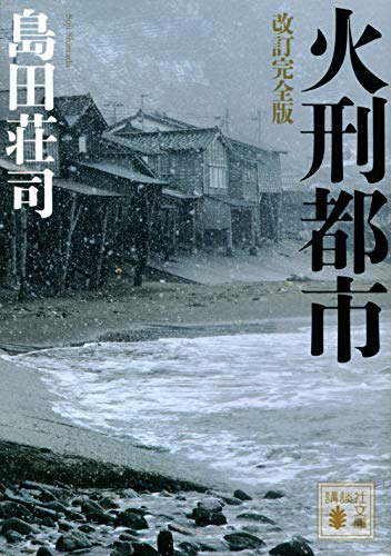 島田荘司:改訂完全版 火刑都市 (講談社文庫)